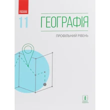 Географія. Профільний рівень. Підручник для 11 класу: Производитель Ранок