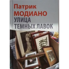 Патрік Модіано: Вулиця Темних Лавок: Виробник текст