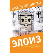 Элоиз: Производитель Эксмо