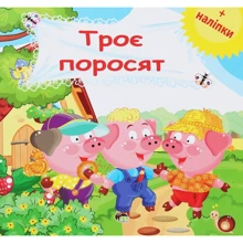 Троє поросят. Розвиваюча книжка з наліпками: Производитель ПЕТ