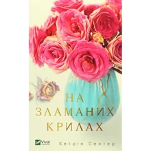 Кетрін Сентер: На Зламане крилах: Виробник Віват