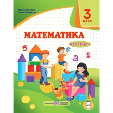 М. Козак, О. Корчевський: Математика. Підручник для 3 класу. У 2-х частин. Частина 1: Виробник Підручники і посібники