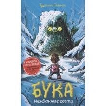 Туутикки Толонен: Бука. Книга 3. Нежданные гости: Производитель Росмэн