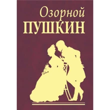 Александр Пушкин: Озорной Пушкин: Производитель Фолио