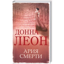 Донна Леон: Ария смерти: Производитель Клуб семейного досуга