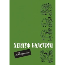 Херлуф Бідструп: Малюнки: Виробник Видавничий Дім Мещерякова