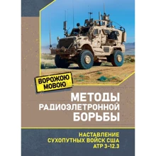 Методы радиоэлектронной борьбы. Наставление сухопутных войск США ATP 3-12.3: Производитель Сварог