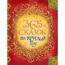 365 сказок на круглый год: Производитель Росмэн