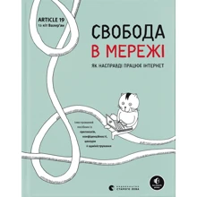 Уліґ, Кнодель, Евер, Кат: Свобода у мережі. Як насправді працює інтернет: Виробник Видавництво Старого Лева
