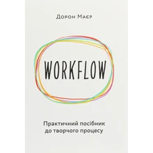 Дорон Маєр: WORKFLOW. Практичний посібник до творчого процесса: Виробник ArtHuss