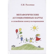 С. В. Толстая: Метафорические ассоциативные карты в семейном консультировании: Производитель Вариант