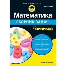 Марк Зегареллі: Математика для чайників Збірник завдань (3-тє видання): Виробник Диалектика