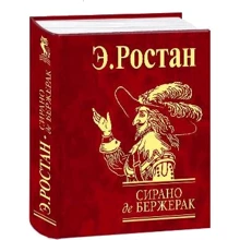 Едмон Ростан: Сірано де Бержерак: Виробник Фолио
