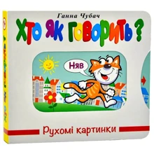 Ганна Чубач: Рухомі картинки. Хто як казати?: Виробник Книжкова Хата