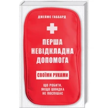 Джеймс Габбард: Перша невідкладна допомога своїми руками Що робити якщо швидка не поспішає: Виробник Клуб семейного досуга