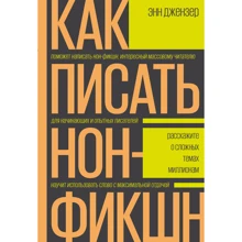 Энн Джензер: Как писать нон-фикшн. Расскажите о сложных темах миллионам: Производитель Манн, Иванов и Фербер