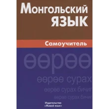 Л. Скородумова: Монгольська мова. Самовчитель: Виробник Живой язык