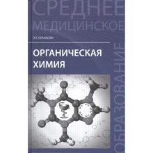 Е. Т. Оганесян: Органічна хімія: Виробник Феникс