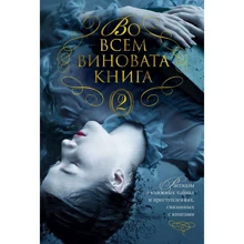 Во всем виновата книга - 2: Производитель Азбука