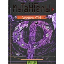 Ая Эн: Мутангелы. Книга 4. Уровень фи: Производитель Росмэн