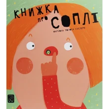 Маріона Толоса Сістере: Книжка про соплі: Виробник Mamino