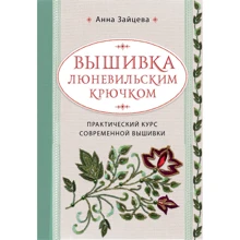 Анна Зайцева: Вышивка люневильским крючком. Практический курс современной вышивки: Производитель Эксмо
