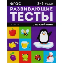 Развивающие тесты с наклейками. 2-3 года: Производитель Феникс