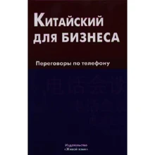 Е. Шелухин: Китайский для бизнеса. Переговоры по телефону: Производитель Живой язык