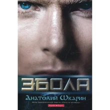 Анатолій Шкарін: Ебола: Виробник Брайт Букс