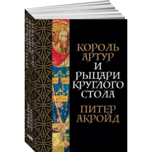 Пітер Акройд: Король Артур і лицарі Круглого столу: Виробник Паблішер