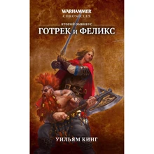 Кинг, Рейнольдс, Гаймер: Готрек и Феликс. Второй омнибус: Производитель Фантастика Книжный Клуб