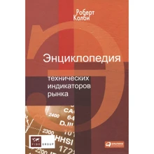 Роберт Колби: Энциклопедия технических индикаторов рынка: Производитель Альпина Паблишер