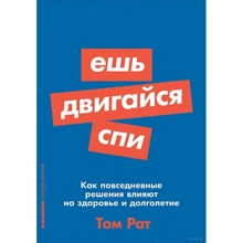 Том Рат: Їж, рухайся, спи: Як повсякденні рішення впливають на здоров'я і довголіття: Виробник Паблішер