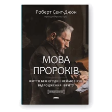 Роберт Сент-Джон: Мова пророків. Життя Бен-Єгуди та неймовірне відродження івриту: Производитель Наш формат