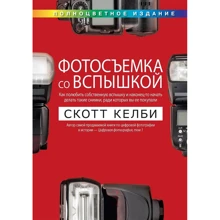 Скотт Келби: Фотозйомка зі спалахом (повнокольорове видання): Виробник Вільямс