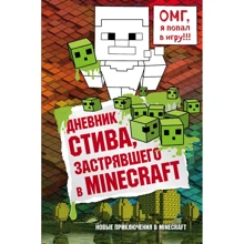 Дневник Стива, застрявшего в Minecraft. Книга 1: Производитель Эксмо