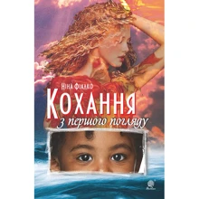 Ніна Фіалко: Кохання з першого погляду: Виробник Навчальна книга Богдан