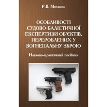 Р. В. Мельник: Особливості судово-балістичної експертизи об'єктів, перероблених у вогнепальну зброю: Производитель Центр навчальної літератури (ЦУЛ)