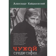 Александр Кайдановский: Чужой среди своих: Производитель Зебра-Е