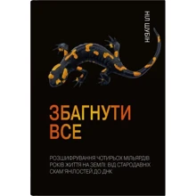 Ніл Шубін: Збагнути все. Розшифрування чотирьох мільярдів років життя на Землі: від стародавніх скам'янілостей до ДНК: Виробник КМ-Букс
