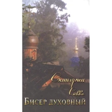 Сава Схиігумен: Бісер духовний. Збори духовних творінь: Виробник ковчег