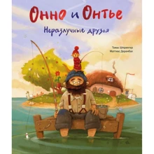 Томас Шпрингер: Онно и Онтье. Неразлучные друзья: Производитель Поляндрия