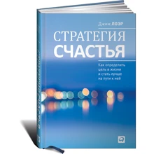 Стратегія щастя: Як визначити мету в житті і стати краще на шляху до неї: Виробник Паблішер