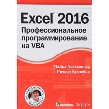 Майкл Александер, Ричард Куслейка: Excel 2016: профессиональное программирование на VBA: Производитель Диалектика
