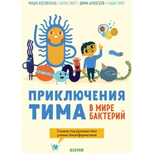 Маша Косовская: Приключения Тима в мире бактерий: Производитель Клевер Медиа Групп