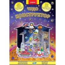 Чудо-конструктор. Космічні пригоди: Виробник Елвік