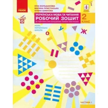 Українська мова та читання 2 клас. Частина 1. Робоча тетрадь до підручника І. Більшакової, М. Пристінської: Виробник Ранок
