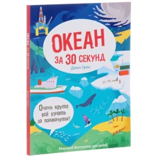 Джен Грин: Океан за 30 секунд: Производитель Рипол Классик