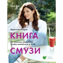 Юля Рэй: Вдохновляющая книга смузи: Производитель ХлебСоль