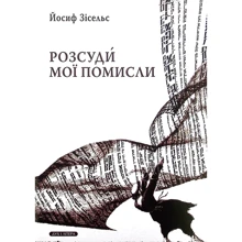 Йосиф Зісельс: Розсуди мої помисли: Виробник Дух і Літера